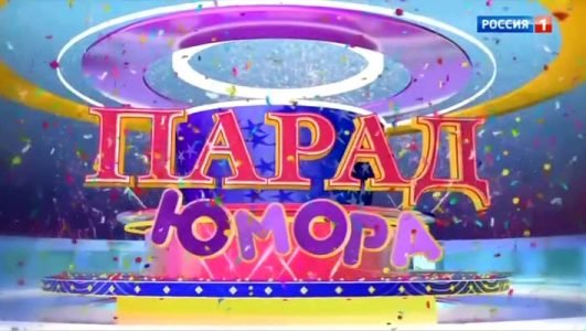 Парад Юмора (Эфир 30 мая 2021 года)