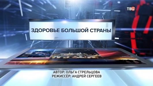 Специальный репортаж. Здоровье большой страны (Эфир 21 марта 2022 года)